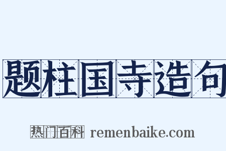 题柱国寺造句是什么意思的图片